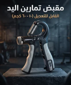 أداة تقوية قبضة اليد والساعد القابلة للتعديل مع عداد ميكانيكي