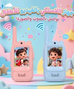 جهاز فيديو ووكي توكي للأطفال بكاميرا – زوج (2 جهاز) تواصل صوت وصورة