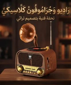 راديو ريترو محمول بتصميم جرامافون كلاسيكي