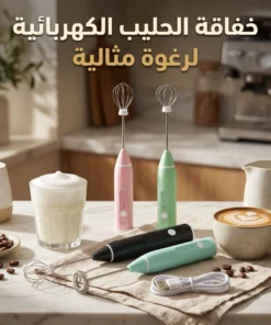 مضرب نسكافيه الكهربائي المحمول باليد