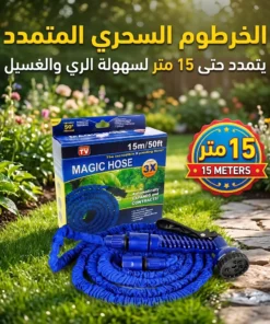 خرطوم المياه السحري القابل للتمدد 15 متر